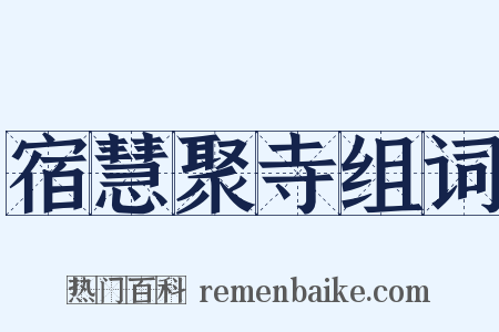 宿慧聚寺组词是什么意思的图片